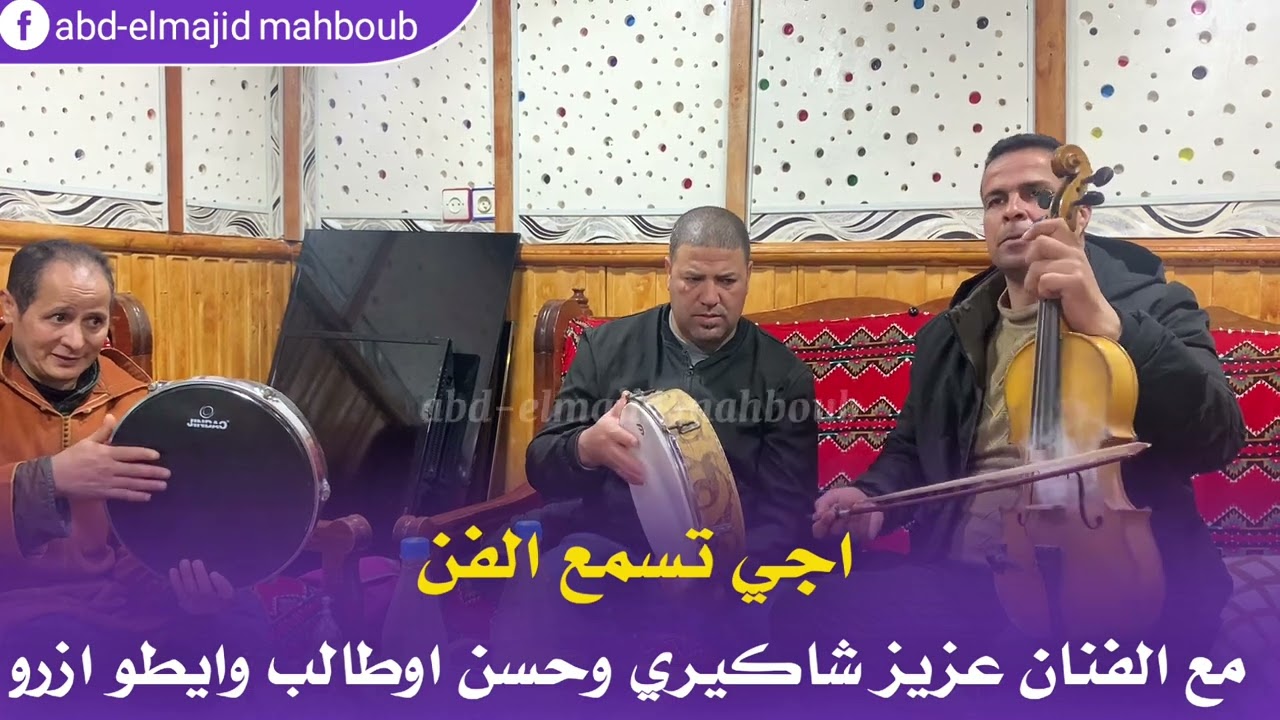 اجي تسمع الفن مع الفنان عزيز شاكيري وحسن اوطالب وايطو ازرو فرجة ممتعة