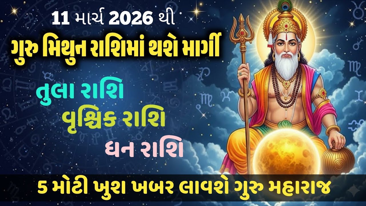 તુલા, વૃશ્ચિક, ધન 11 માર્ચથી મિથુન રાશિમાં ગુરુ માર્ગી ગોચરનો તમારી રાશિ પર શું અને કેવો થશે પ્રભાવ?