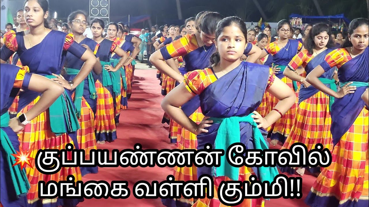 💥குப்பயண்ணன் கோவில் ||மங்கை வள்ளி கும்மி!!