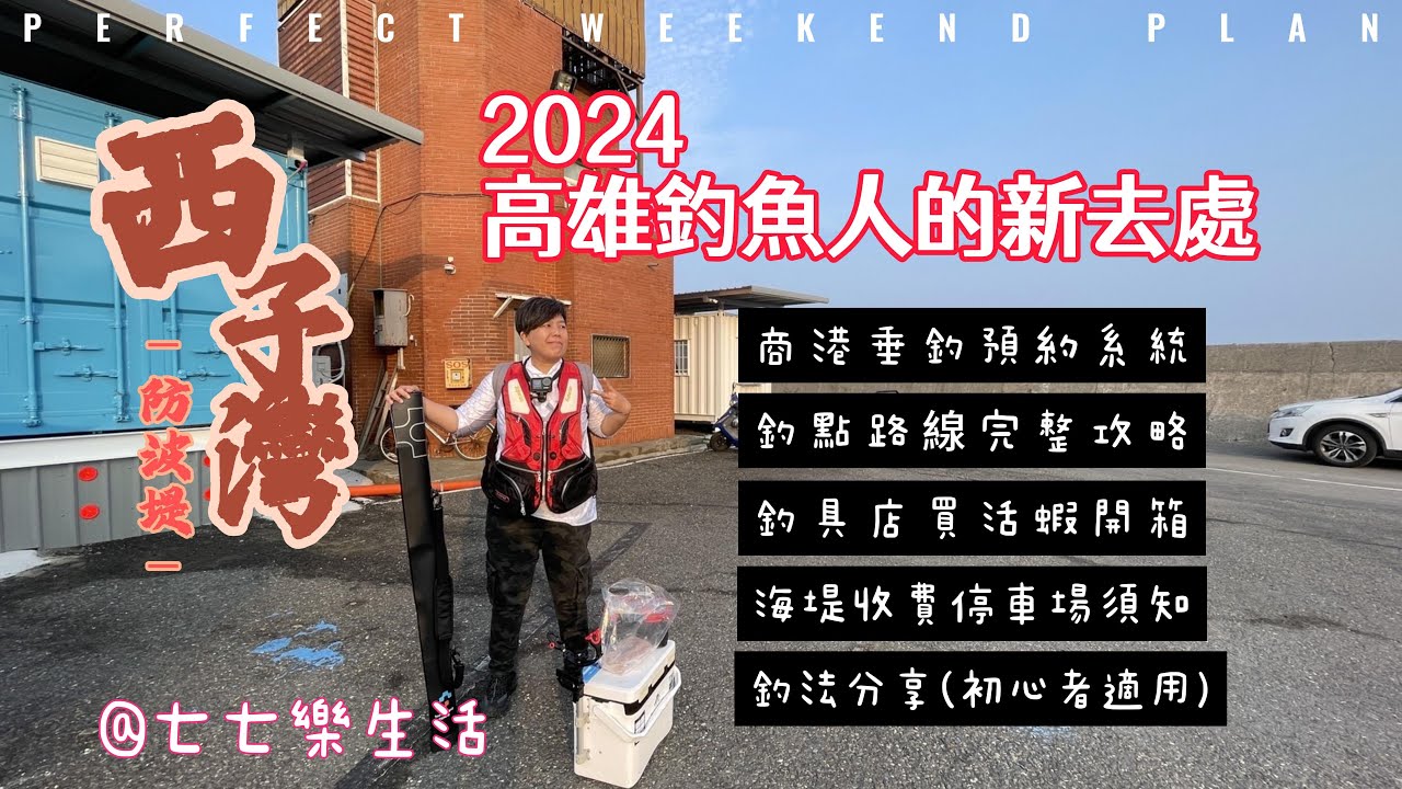 【七七釣魚系列】高雄釣魚人的新去處 西子灣防坡堤 #fishing #釣魚 #攻略 #台灣女釣手 #瓜瓜魚 #龍沾 #海盛釣具店 #黑鯛金三角 #黃嬌貴 #七七樂生活 @77HappyLife77