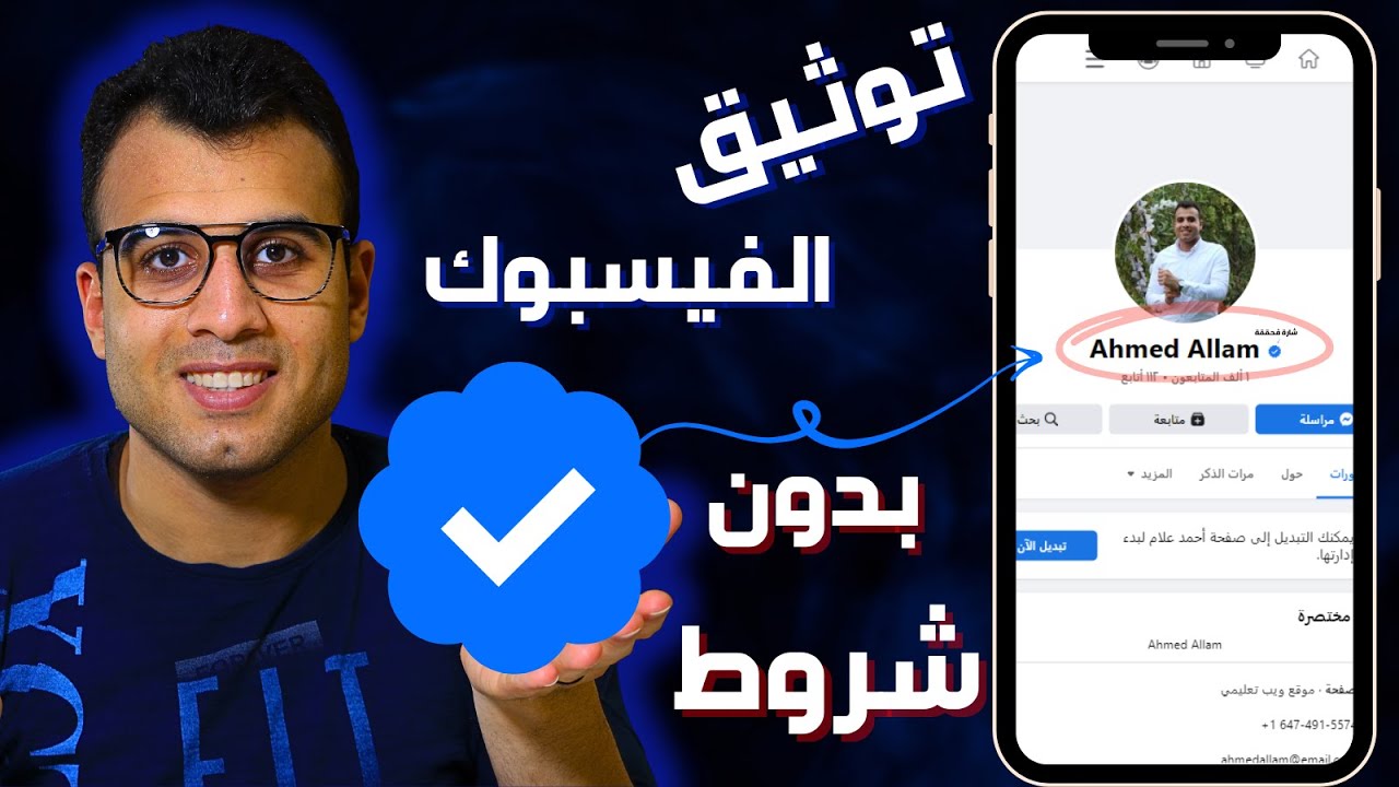 توثيق حساب فيس بوك بالعلامة الزرقاء 🔵 بدون أي شروط 🙅‍♂️