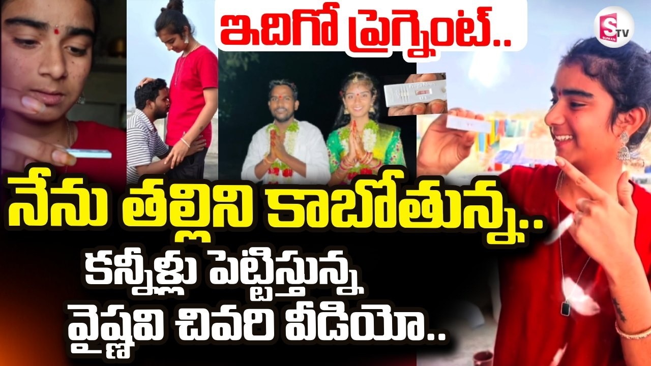 Youtuber Vaishnavi Incident LIVE🔴:  వైష్ణవి చివరి వీడియో| Korutla Vaishnavi News | SumanTV Vijay