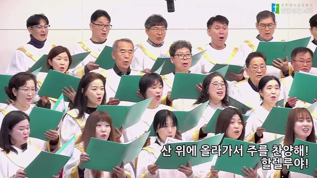 사랑해요 | 천안성은교회 할렐루야성가대