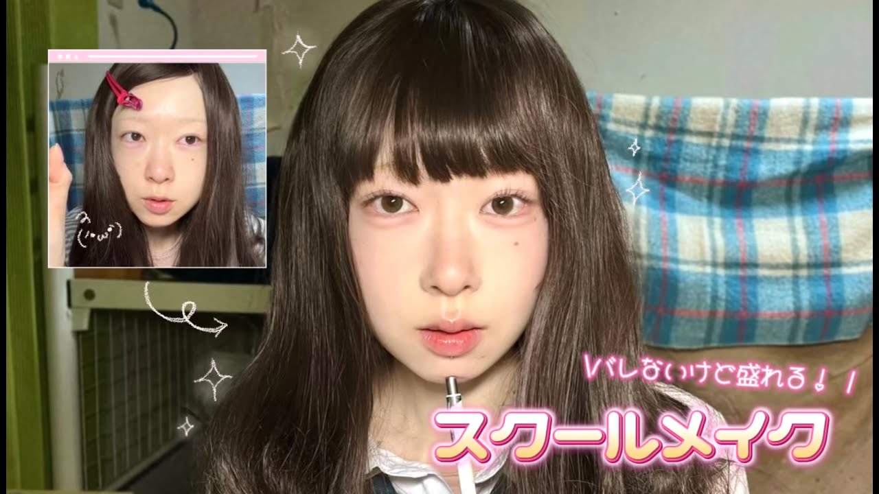 バレないのに絶対可愛くなる！かわちゃんのスクールメイクꕀ‪☆&lrm;꙳⟡