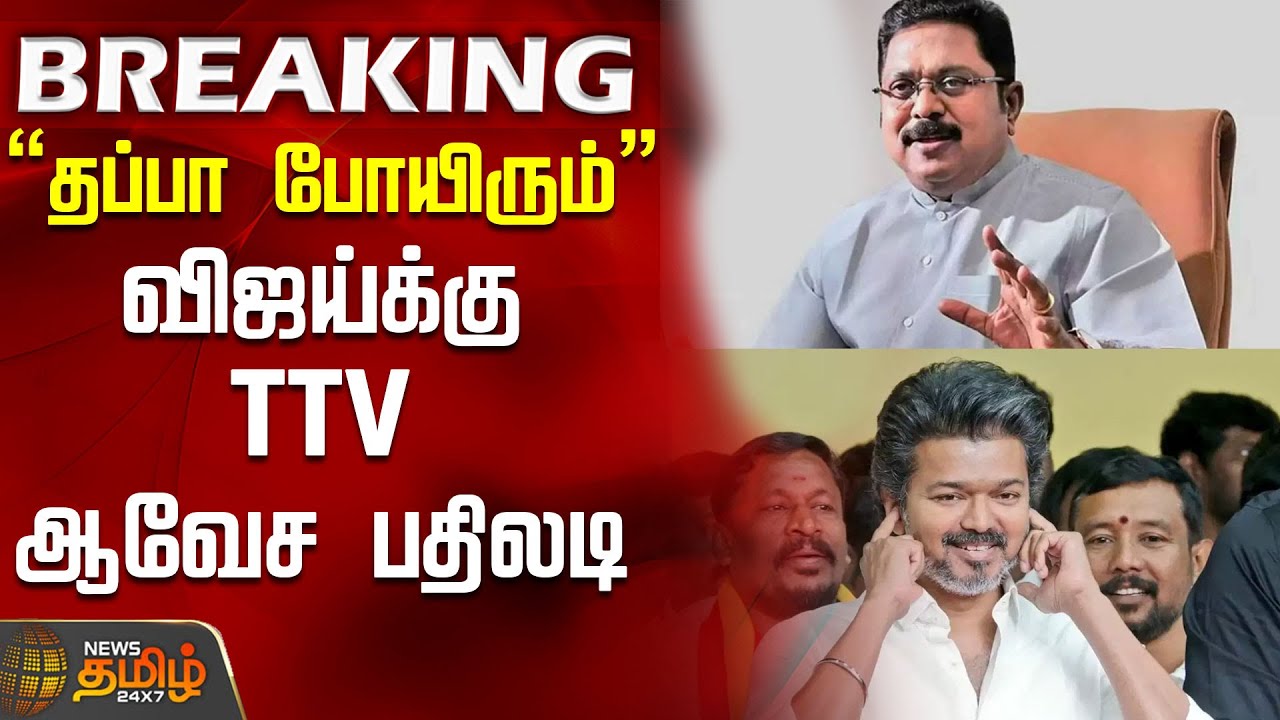 #BREAKING || Tvk Vijay | TTV Dhinakaran | 