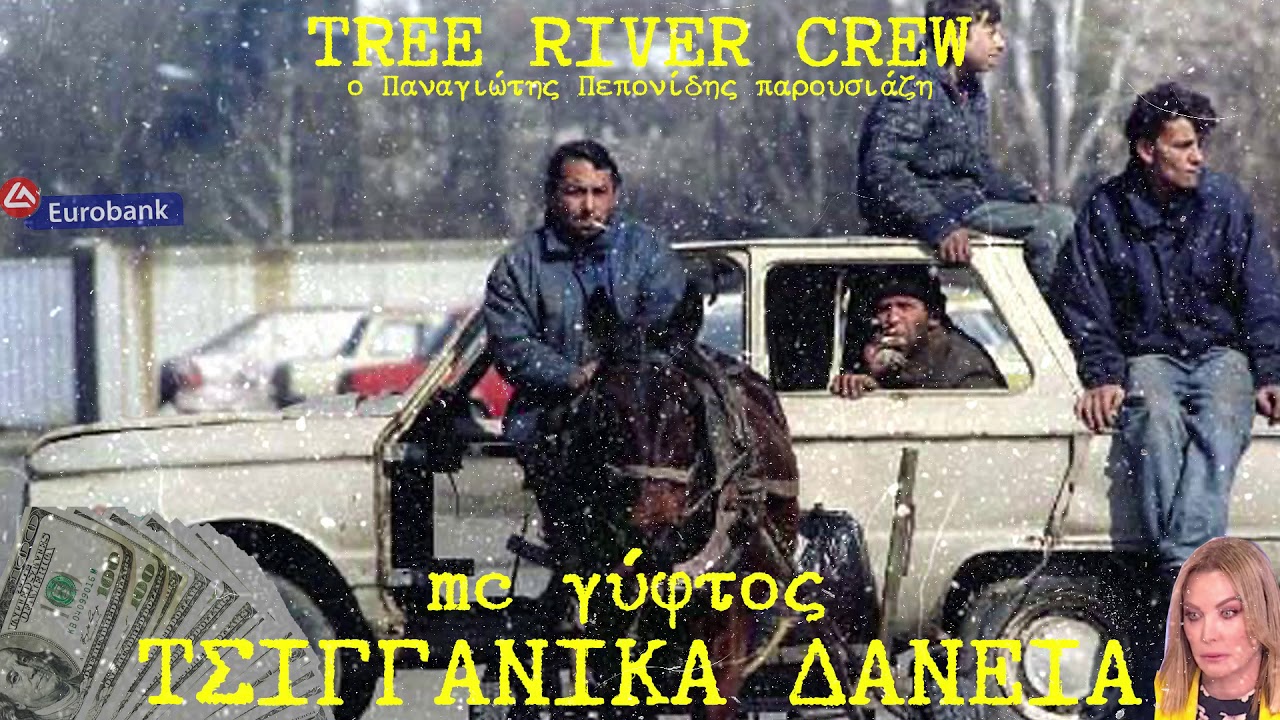 ΤΣΙΓΓΑΝΙΚΑ ΔΑΝΕΙΑ - MC Γύφτος (GYPSY TRAP)