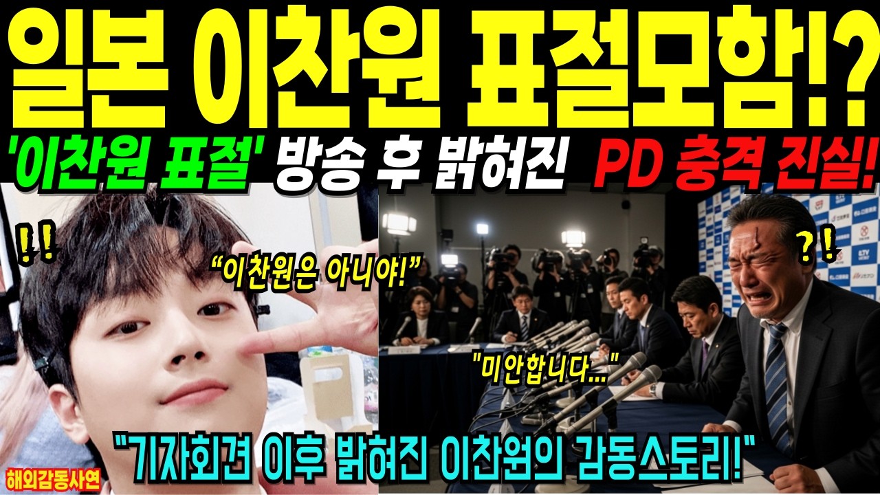 [해외감동사연] 일본 방송 발칵! “이찬원 트로트 표절” 발표한 PD가 기자회견에서 굳어버린 이유!