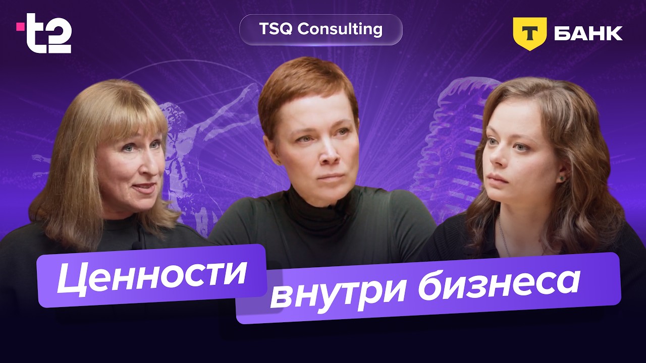 Как ценности Т2 и Т-Банк объединяют команду для больших целей | Витрувианские команды