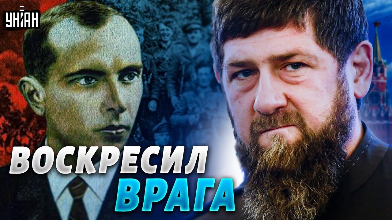 Кремль воскресил Бандеру. Рамзанка испугался и объявил на него охоту
