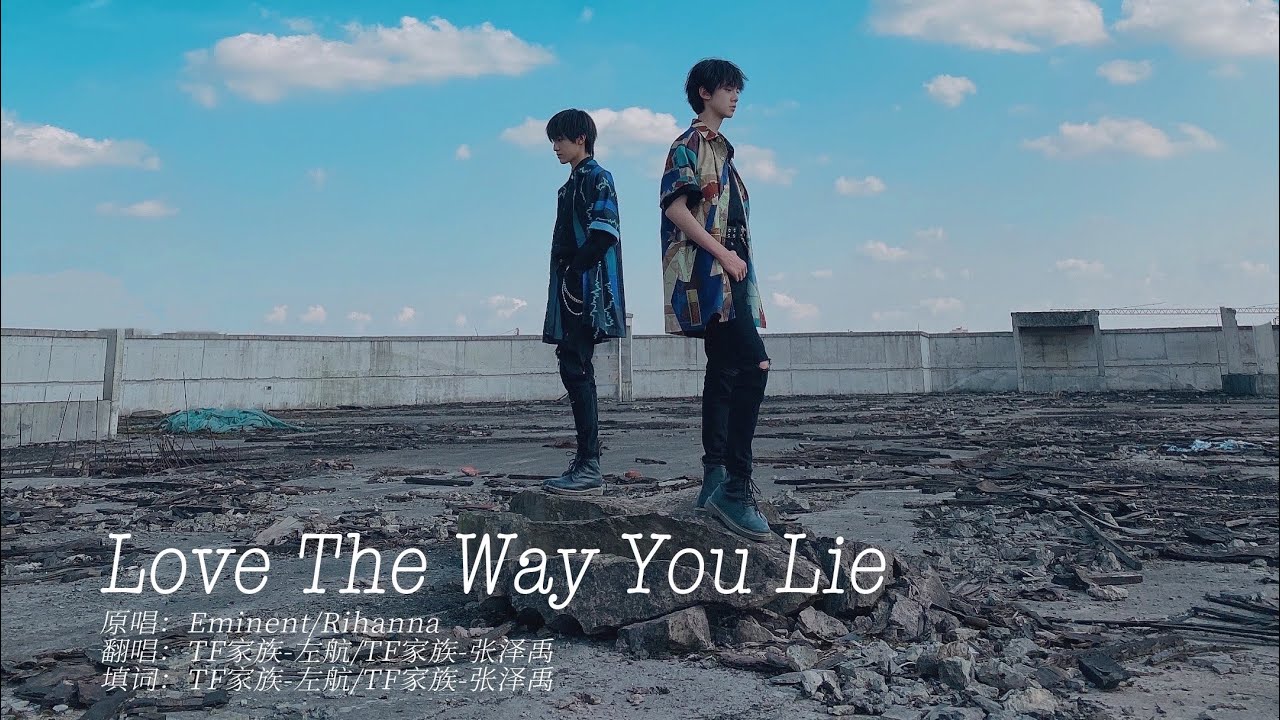 【TF家族】《Love The Way You Lie》【左航&张泽禹】