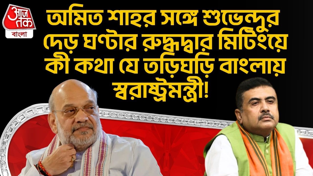 অমিত শাহর সঙ্গে Suvenduর দেড় ঘণ্টার মিটিংয়ে কী কথা যে তড়িঘড়ি বাংলায় স্বরাষ্ট্রমন্ত্রী! Amit Shah