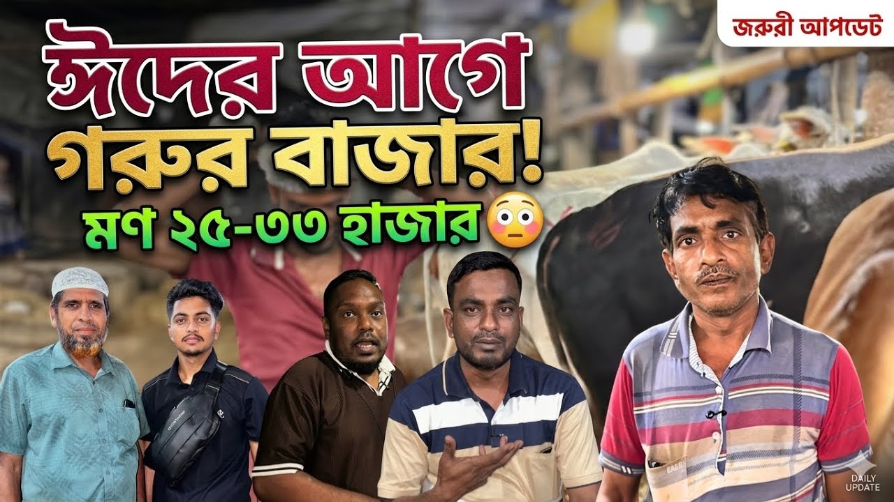গাবতলী পশুর হাট ১৬ মার্চ ২০২৬ 🔥 ঈদের আগে গরুর দাম অস্থির | মণ কত ? cow price in bangladesh 2026