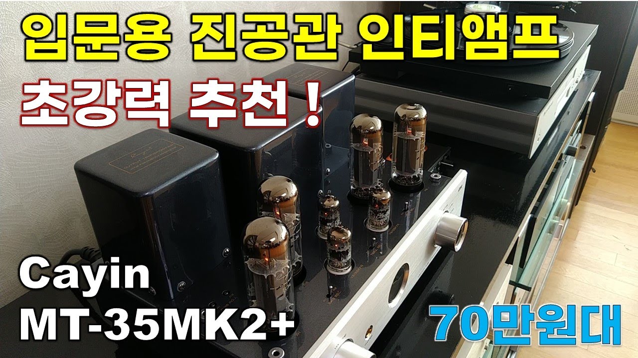 초강력 추천! 입문용 진공관 인티 앰프 케인(Cayin) MT-35MK2 Plus 리뷰