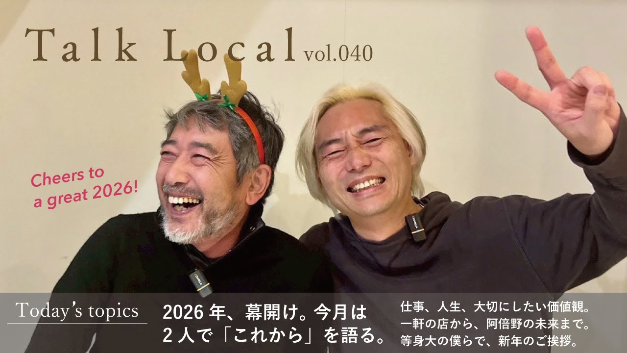 【TALK LOCAL vol.040】2026年幕開け。今月は２人で「これから」を語る！