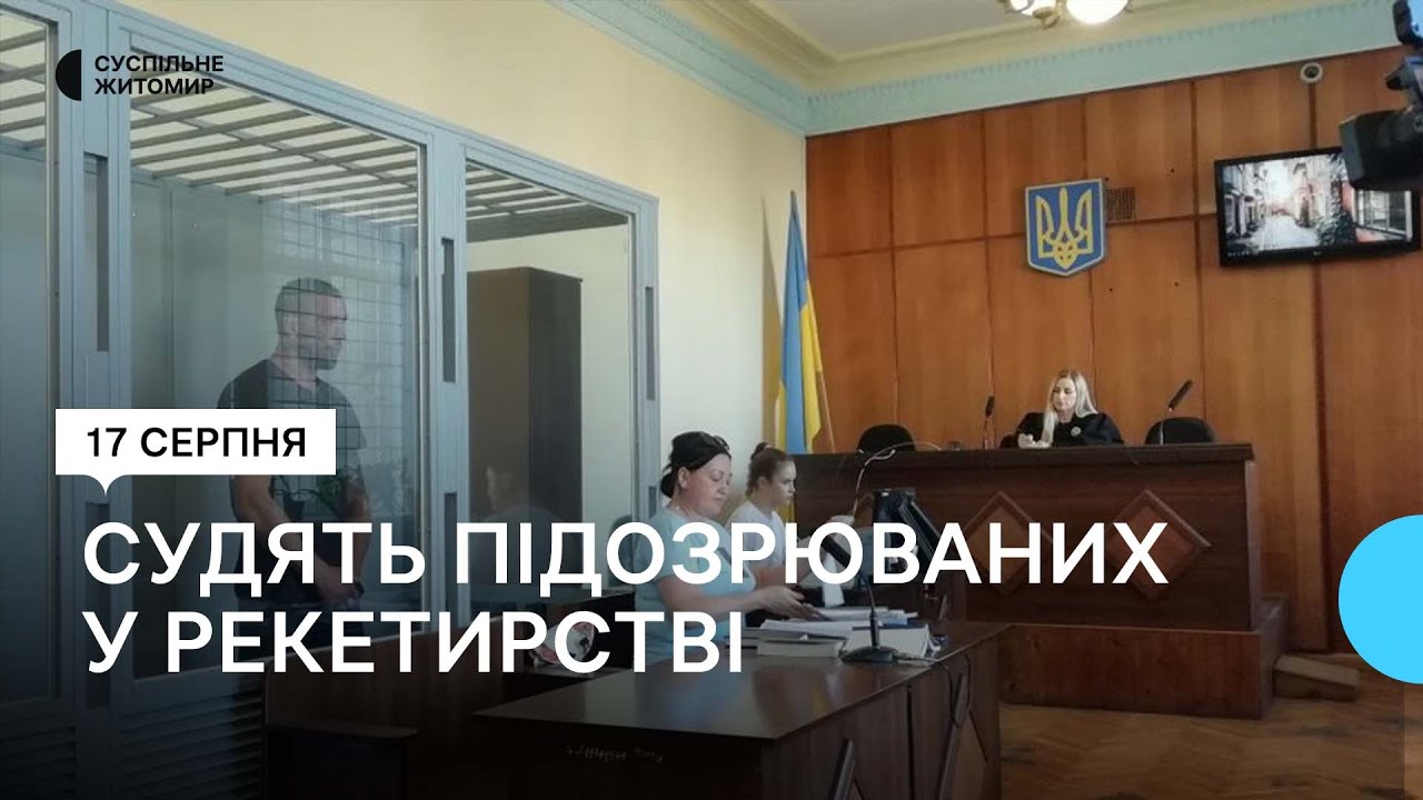 В Житомирі в суді обирають запобіжні заходи підозрюваним у рекеті