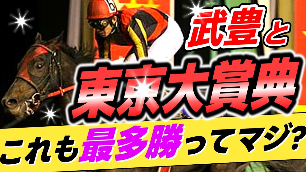 【地方荒らすな😅】武豊←本当に東京大賞典も最多勝利騎手なのか？【リメイク版】