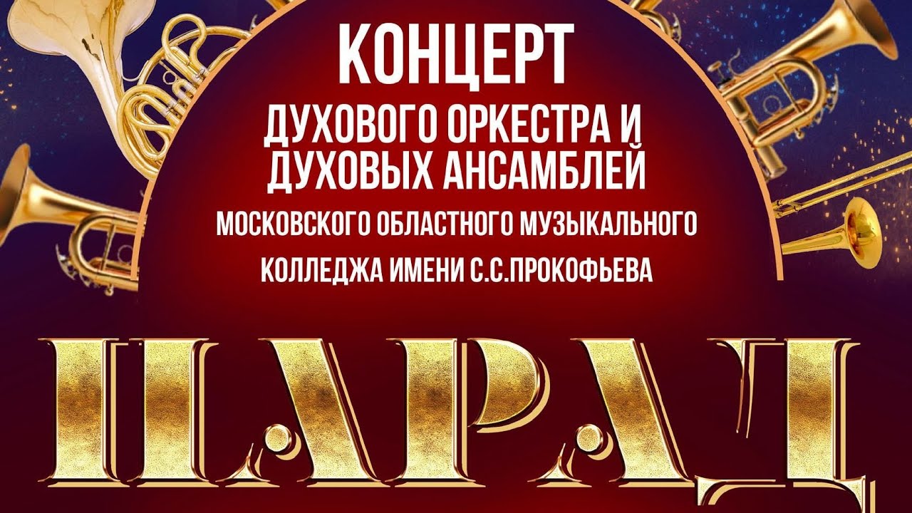 Новогоднее тутти - 25: Концерт духового оркестра и духовых ансамблей - 18.12.2025
