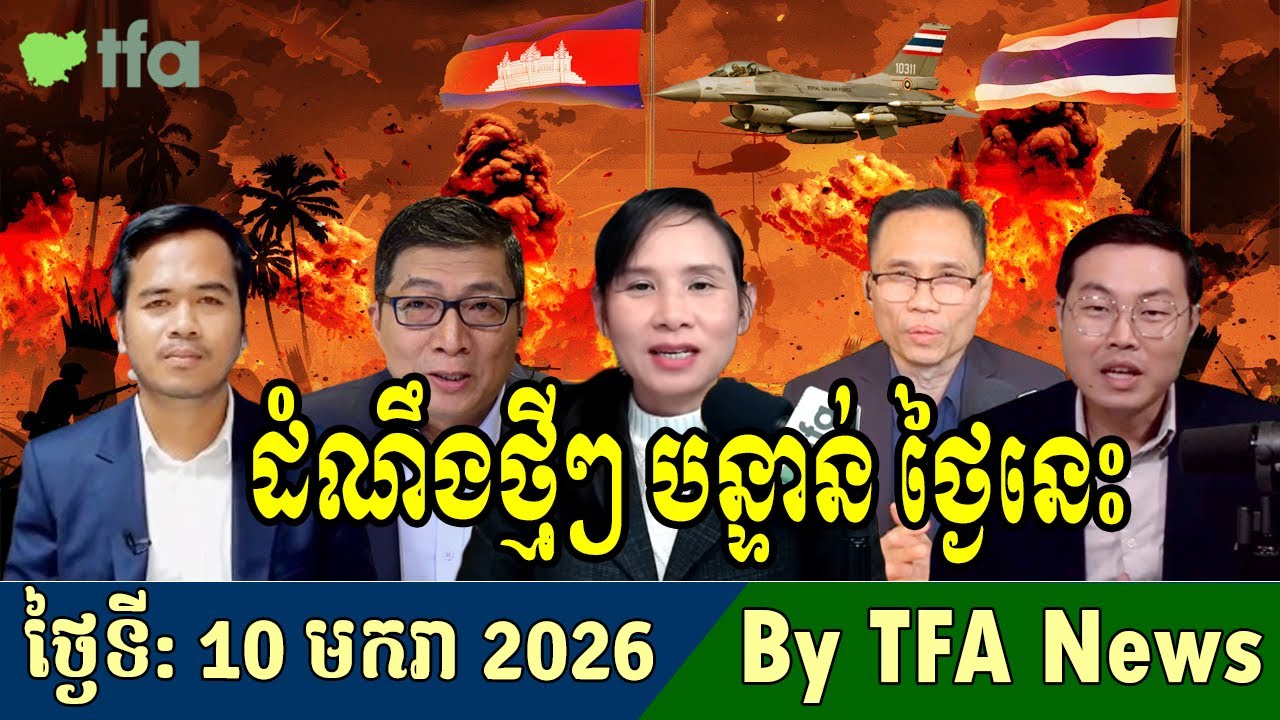 📺10-01-2026,TFA Khmer news, Cambodia Thailand border, TFA Khmer news today, By TFA News