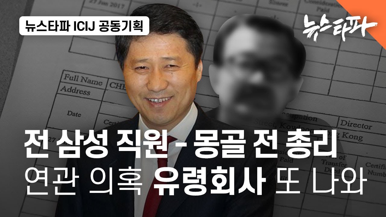전 삼성물산 지사장-몽골 전 총리 연관 의혹 유령회사 또 나와 - 뉴스타파