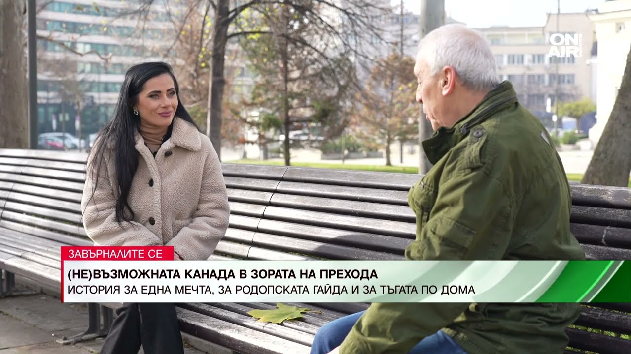 (НЕ)възможната Канада в зората на прехода - пътят на една мечта - част II