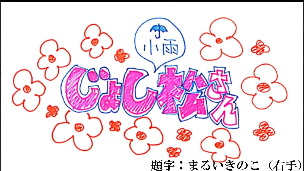 【じょし松コス】Girlsと例のアレ松ってみた【お粗末さん】