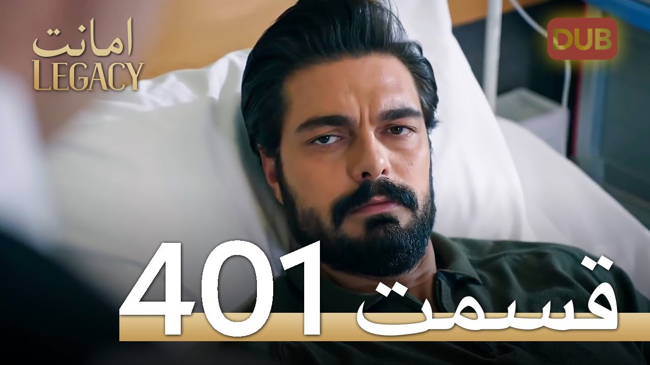 401 امانت با دوبلۀ فارسی | قسمت