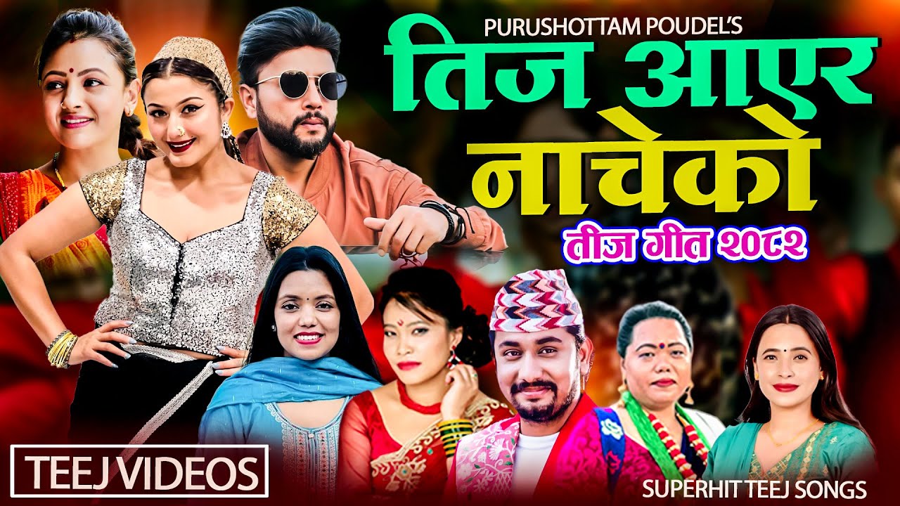 New  Teej Song 2082 | Teej Aayara Nacheko | Khem Century, Devi Gharti, Shanti Shree, Sunita, Durgesh