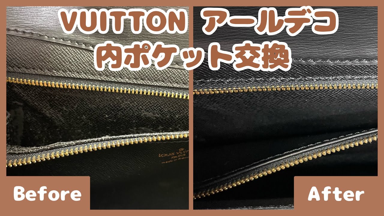 【修理音動画】 VUITTON アールデコ【内ポケット交換】