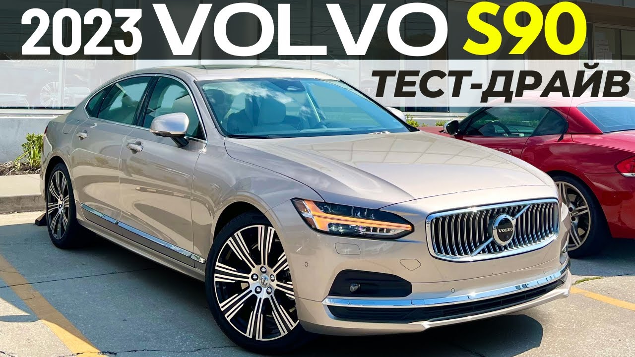 Тест-драйв Volvo S90 2023. Шведский экспресс для пассажиров