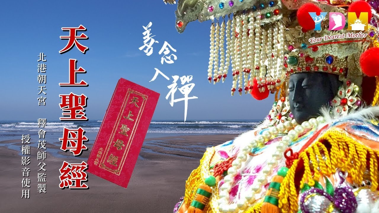天上聖母經