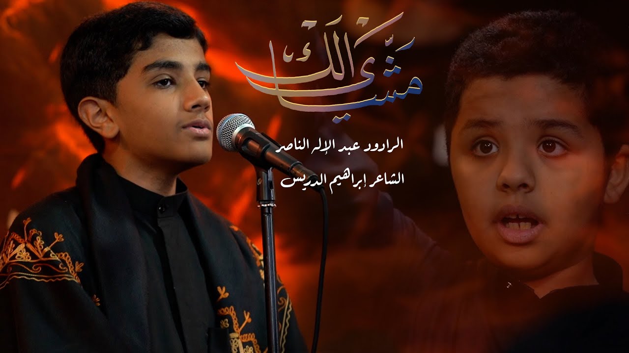 || مشاي الك || الرادود عبد الإله الناصر || موكب أم أبيها عليها السلام لعام ١٤٤٦هــ