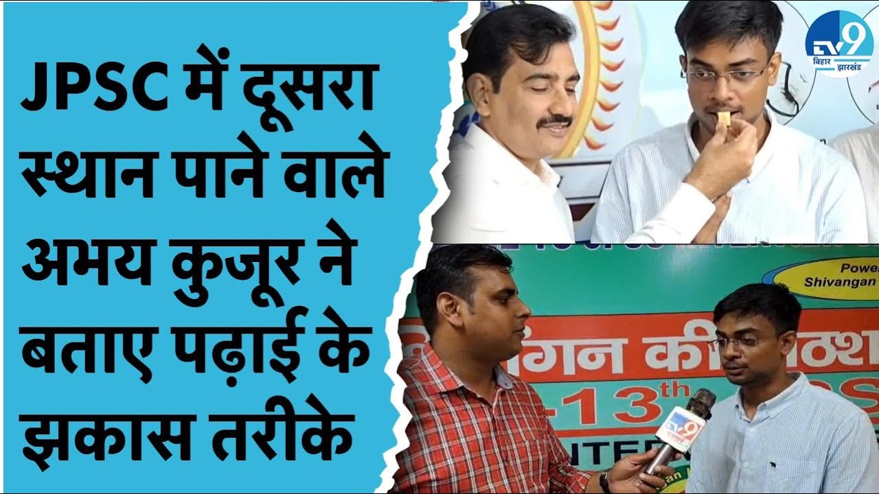 JPSC Civil Service Exam में Ranchi के Abhay Kujur का दूसरा स्थान, Interview में पूछा गया ये सवाल