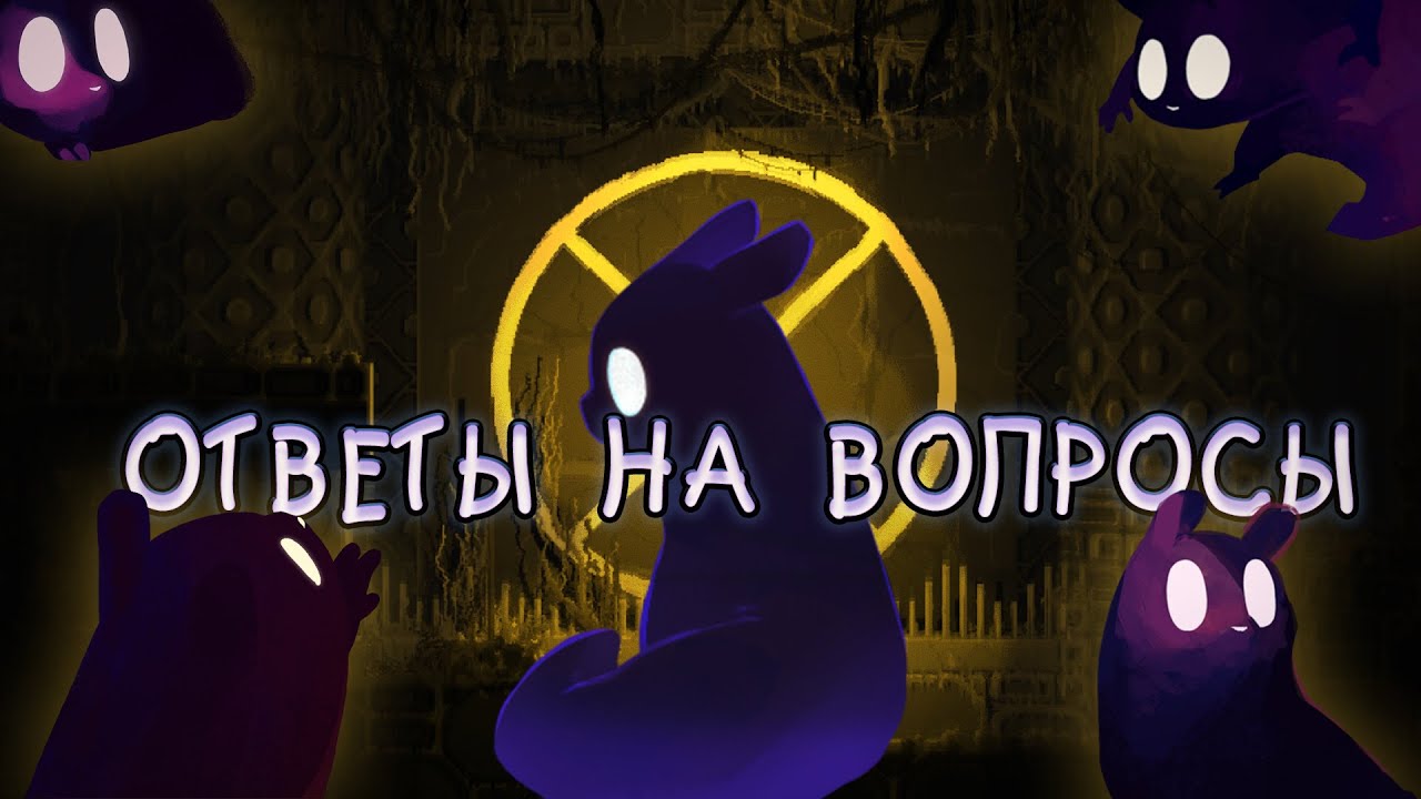 ОТВЕЧАЮ на ВАШИ вопросы по ЛОРУ | Rain World