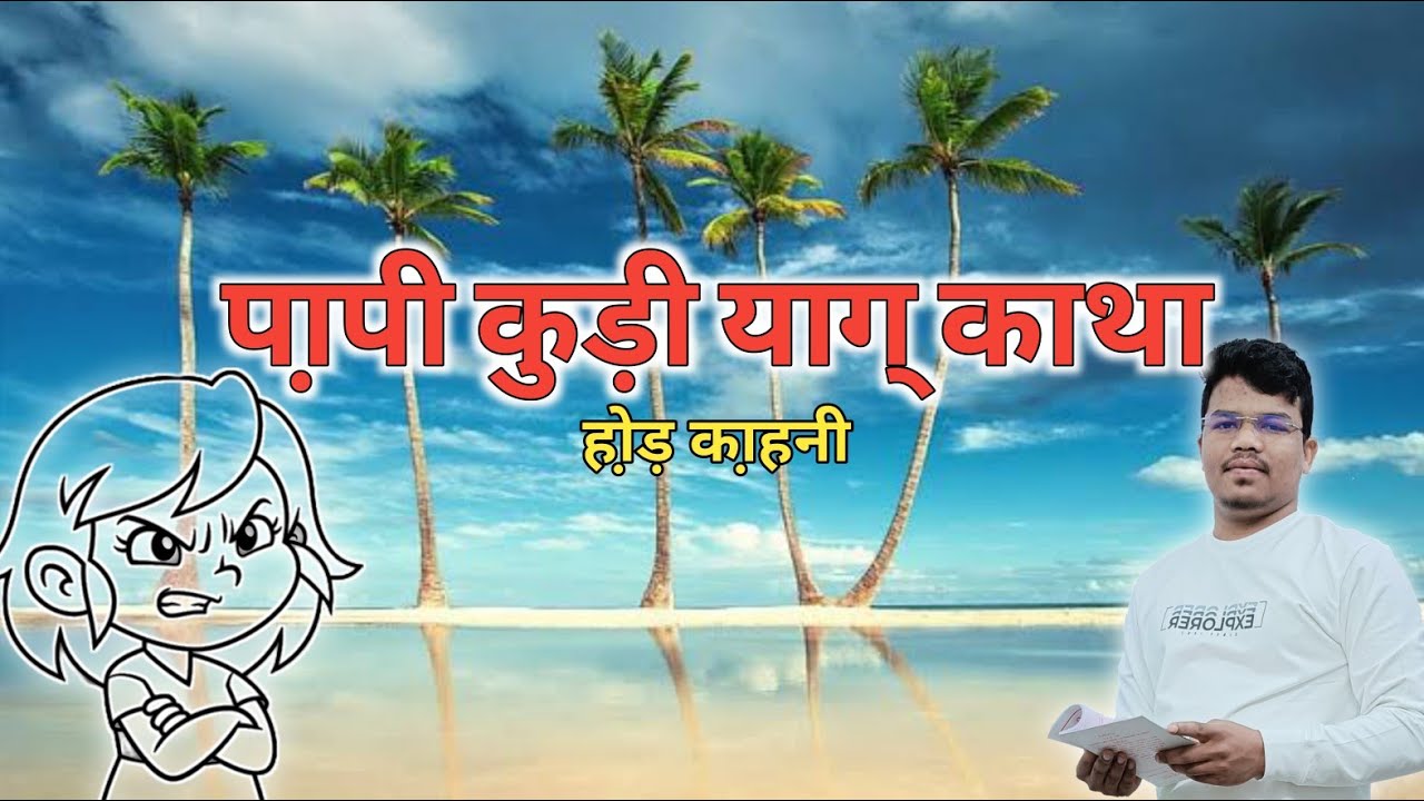 PAPI KURI YAG KATHA • पा़पी कुड़ी याग् काथा • हो़ड़ का़हनी • Santali Folk Tale