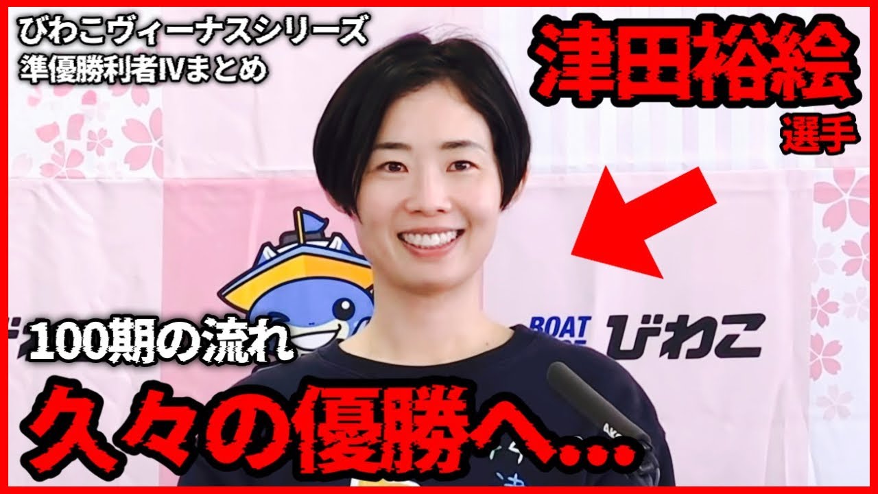 【100期の流れ】久々の優勝へ...④津田裕絵選手-びわこヴィーナスシリーズ準優勝利者IVまとめ