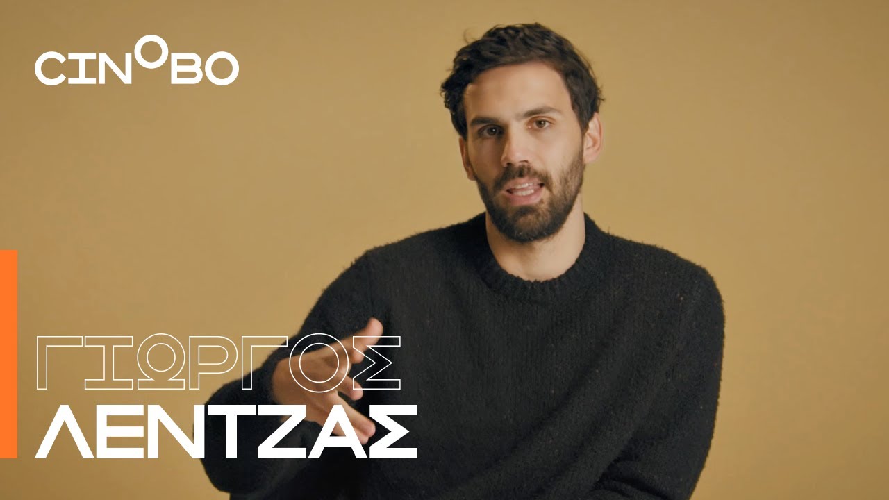 O Γιώργος Λέντζας μάς μιλά για τις 5 αγαπημένες του ταινίες (και όχι μόνο)! | Cinobo Guest Picks