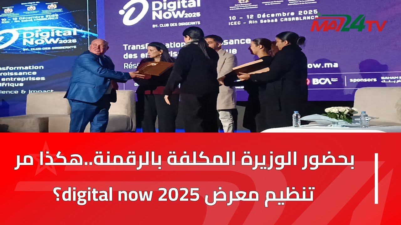 البيضاء: بحضور الوزيرة المكلفة بالرقمنة..هكذا مر تنظيم معرض digital now 2025؟