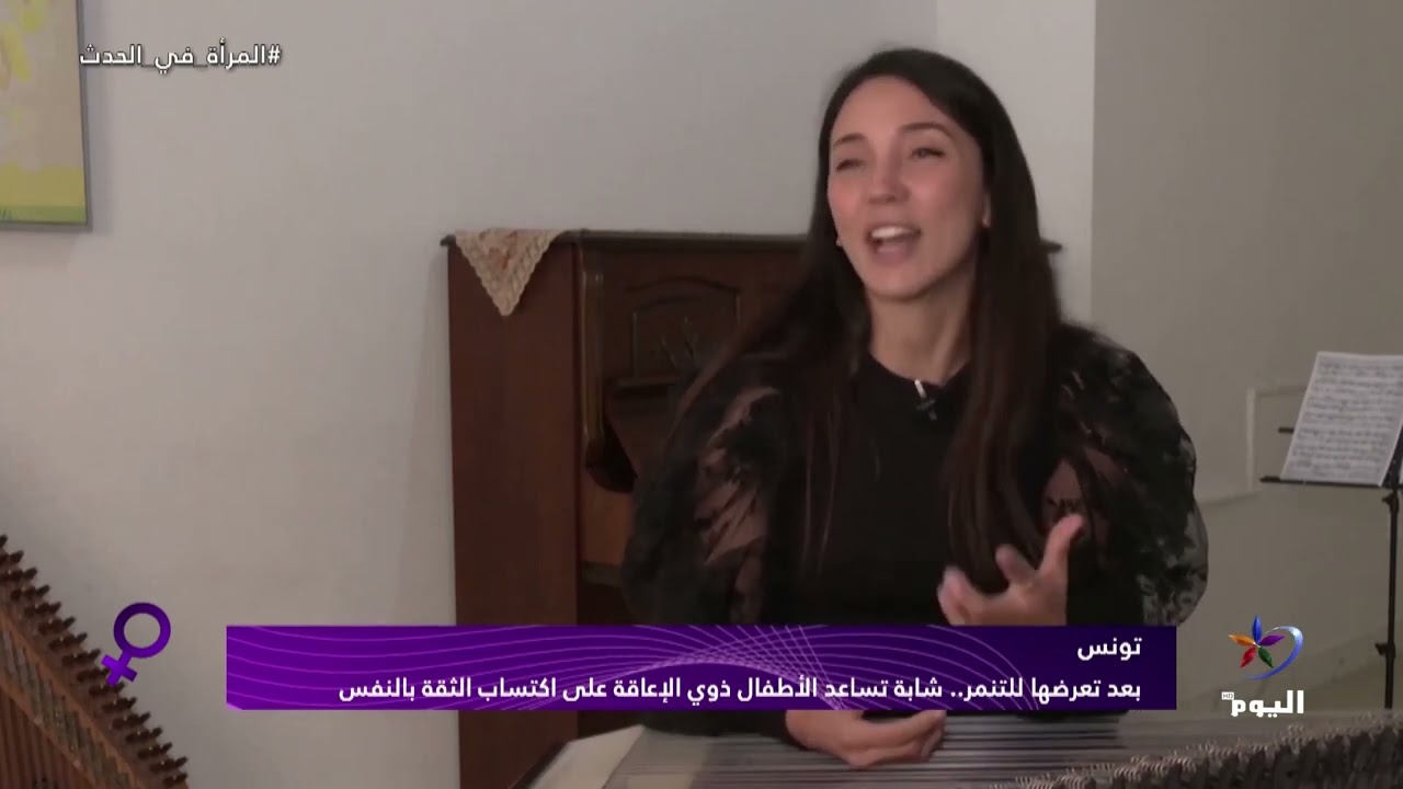 بعد تعرضها للتنمر.. شابة تونسية تساعد الأطفال ذوي الإعاقة على اكتساب الثقة بالنفس