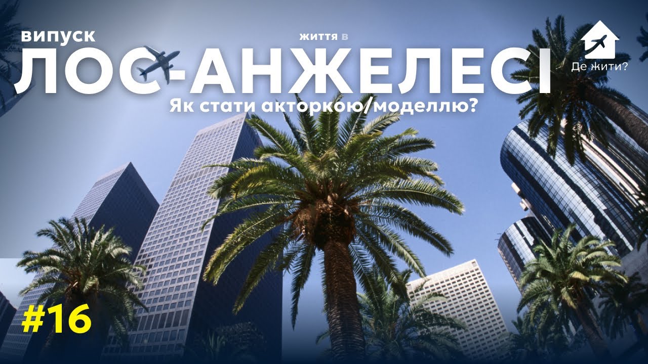 Жизнь в Лос-Анджелесе. Украинцы в ЛА. Как стать актером, моделью? Выпуск 16 #украинцы за границей