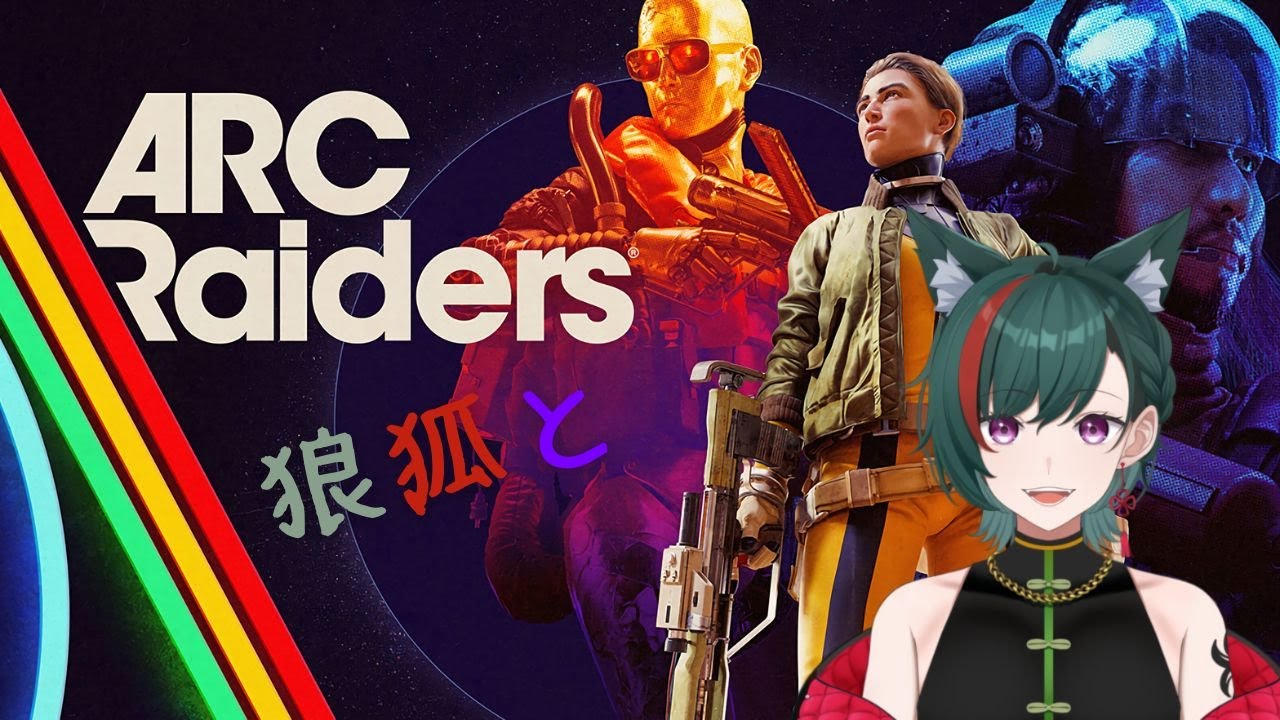 【#arcraiders 】エイムへたへた狼狐のアークレイダース【新人VTubera】