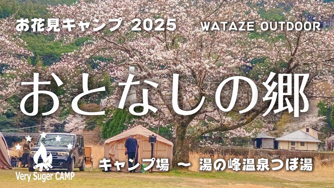 #おとなしの郷キャンプ場 #お花見キャンプ2025 #場内散策たっぷり #わたらせ温泉 #湯の峰温泉 #つぼ湯 #世界遺産 #ニコボ #ベリーシュガーcamp #夫婦キャンプ