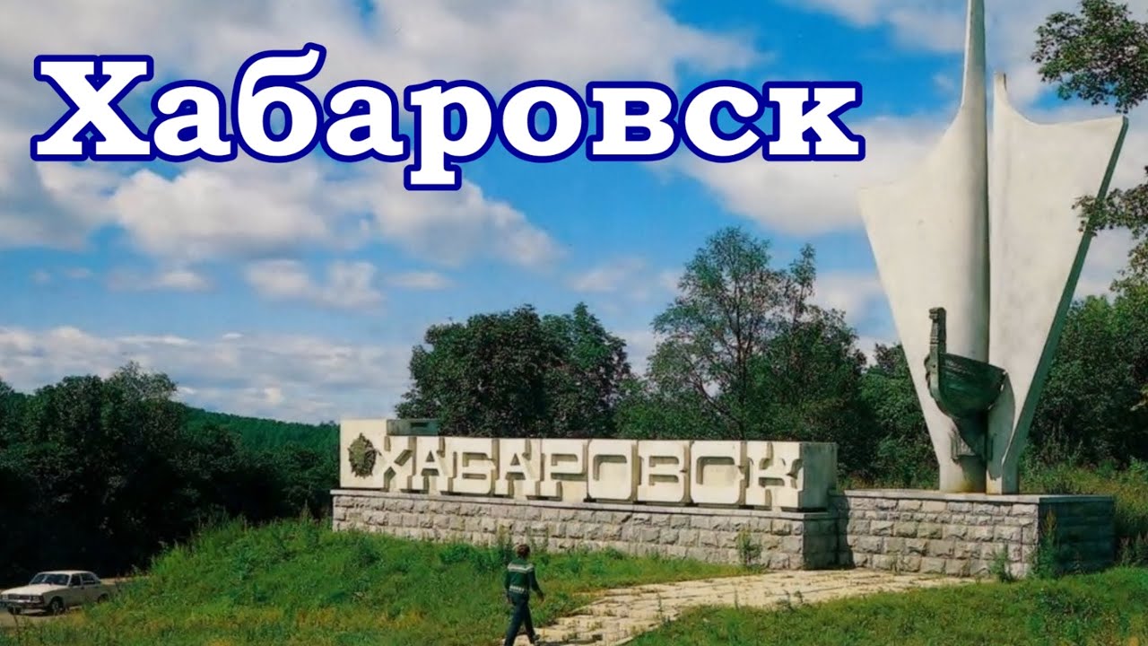Хабаровск времён СССР.