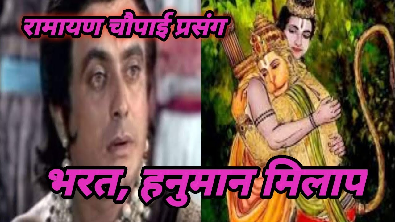 भरत, हनुमान मिलाप रामायण चौपाई प्रसंग #bhaktimotivation #ramayanchaupai Bharat hanuman milap