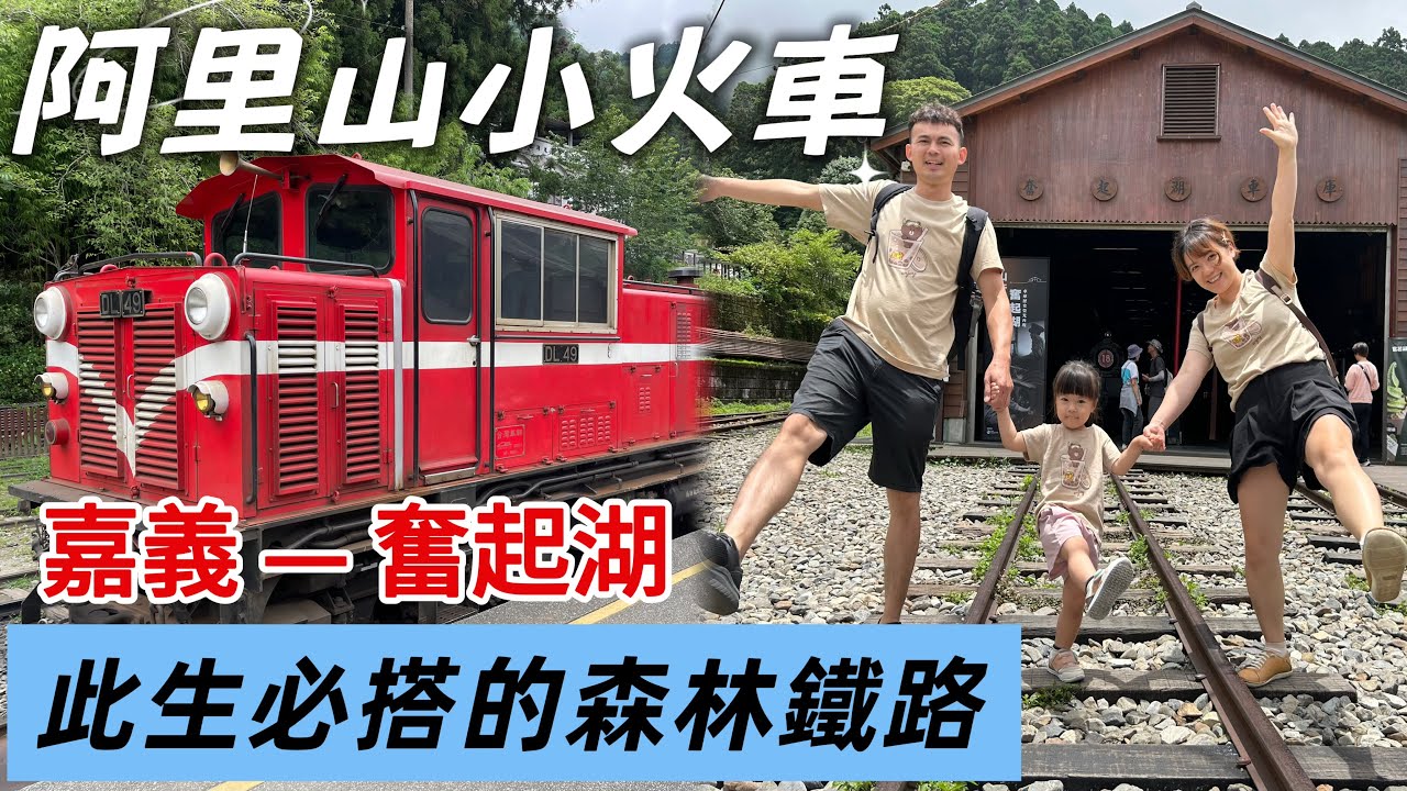 【嘉義景點】阿里山小火車初體驗！浪漫的森林鐵路懷舊之旅┃阿里山小火車嘉義至奮起湖一日遊全紀錄