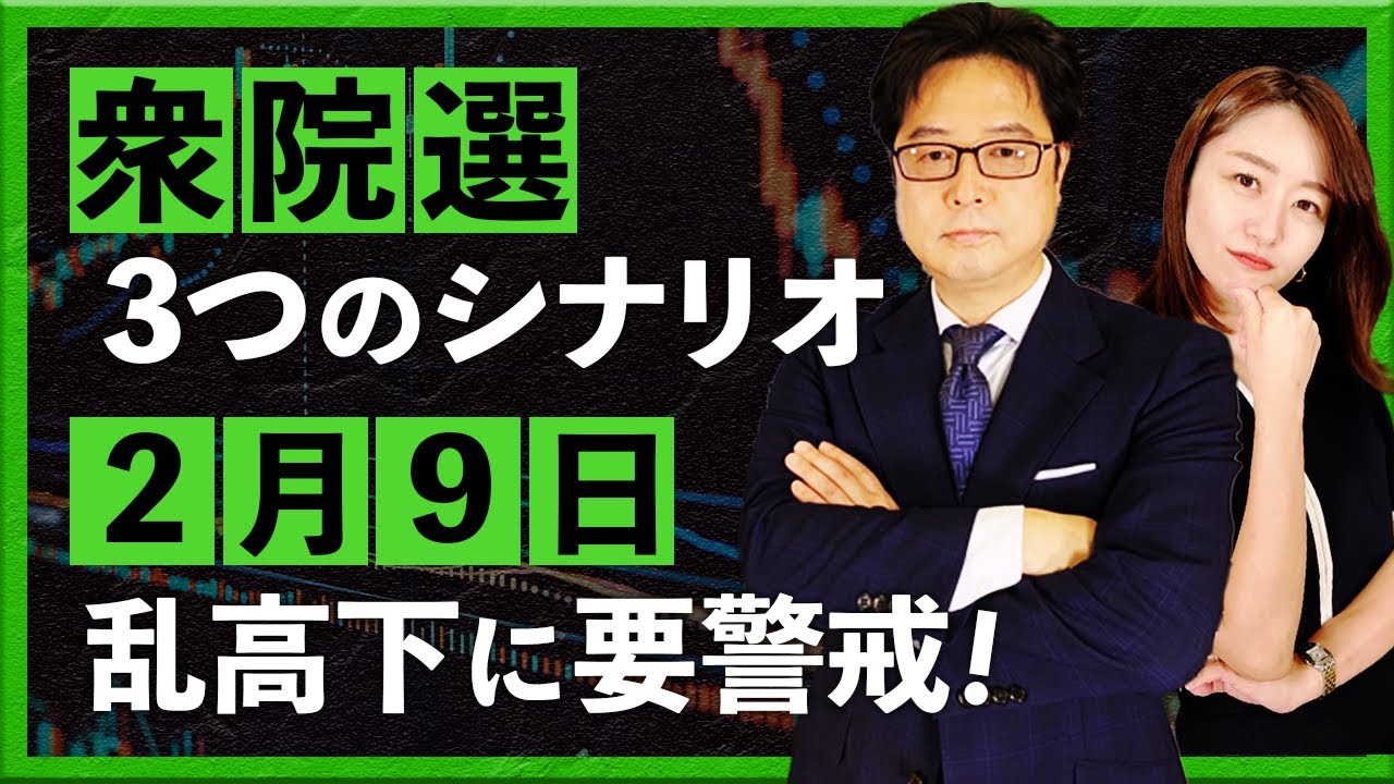 【2026年2月5日】衆院選 3つのマーケットシナリオ　2月9日 乱高下に要警戒！（津田隆光）