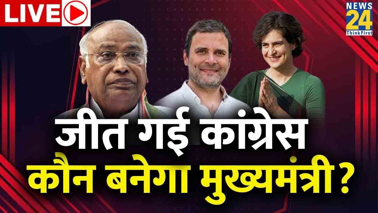 Karnataka election Results - जीत गई Congress&hellip; कौन बनेगा मुख्यमंत्री? News24 LIVE | Congress Vs BJP
