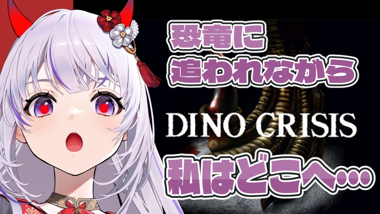 【ディノクライシス】Part2  懐かしいゲーム!!恐竜パニック!!【六吼弦みあか ＃バ美肉 #VTuber】
