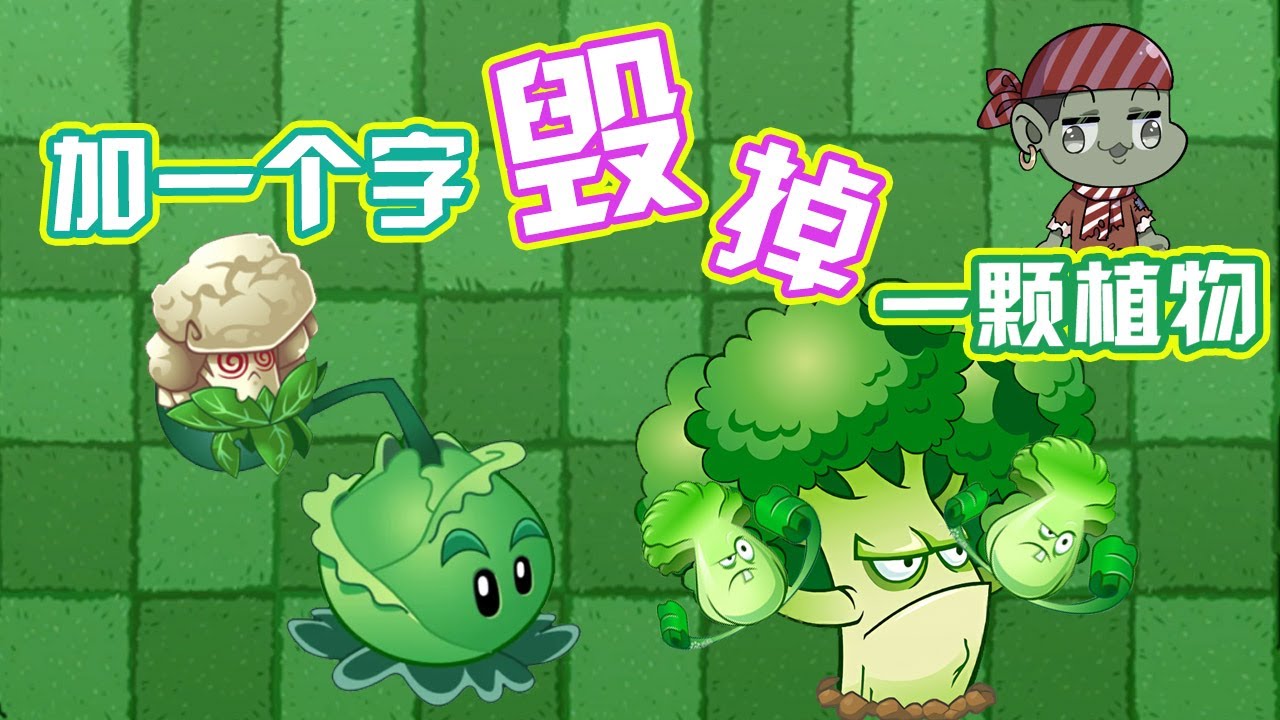 植物大战僵尸：加一个字毁掉一颗植物Pvz2篇！菜问可以百搭？
