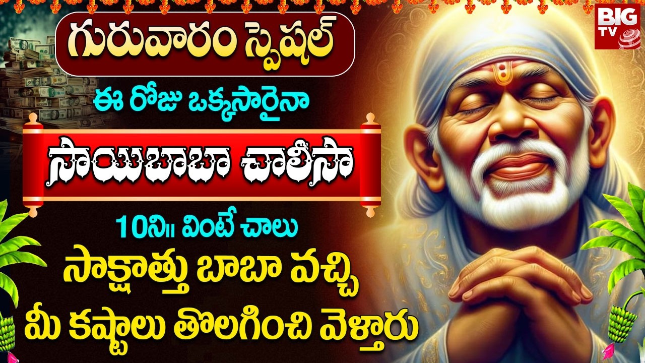 సాయిబాబా చాలీసా ఉదయాన్నే వింటే కష్టాలు కరిగి ఆనందం వెల్లివిరుస్తుంది | Sai Baba Chalisa In Telugu
