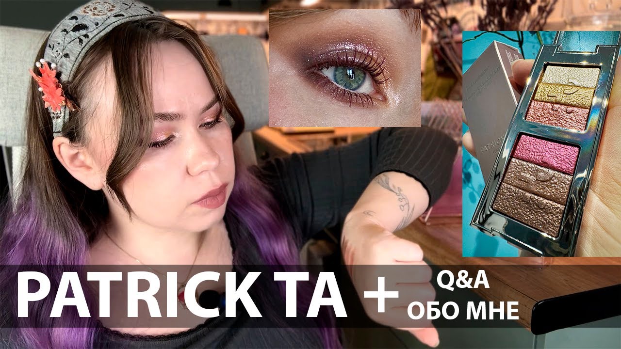 Сравним спарклы Patrick Ta с другими тенями?) || Major Dimension Duo || Ответы на вопросы обо мне :)